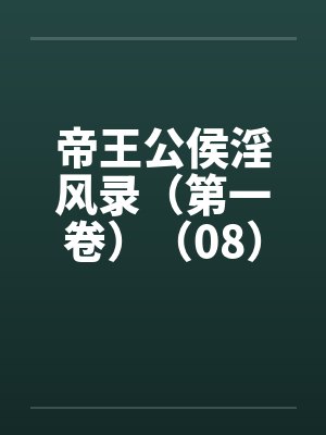 帝王公侯淫风录（第一卷）（08）笔趣阁无弹窗封面