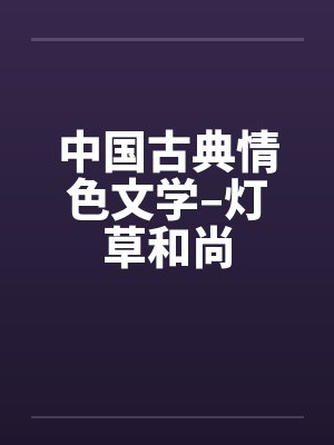 中国古典情色文学–灯草和尚封面