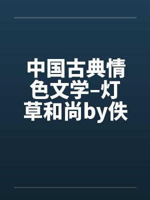 中国古典情色文学–灯草和尚by佚名封面