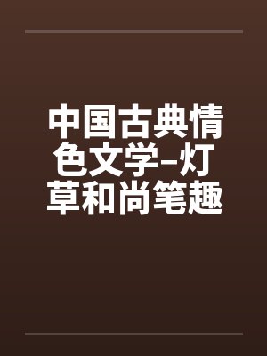中国古典情色文学–灯草和尚笔趣阁无弹窗封面
