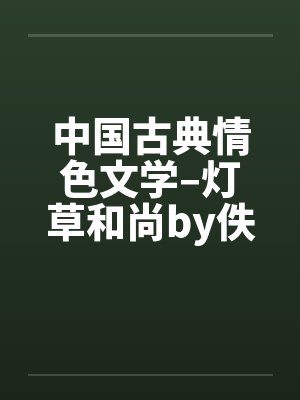 中国古典情色文学–灯草和尚by佚名笔趣阁无弹窗封面