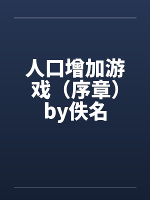 人口增加游戏（序章）by佚名封面