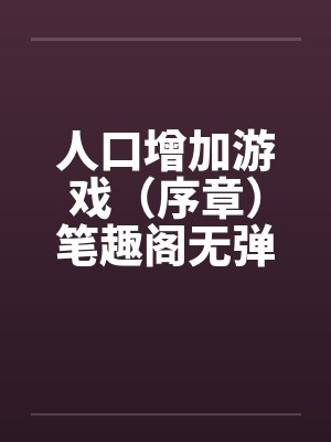 人口增加游戏（序章）笔趣阁无弹窗封面
