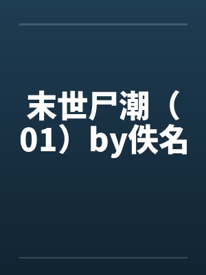 末世尸潮（01）by佚名封面