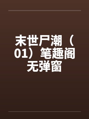 末世尸潮（01）笔趣阁无弹窗封面