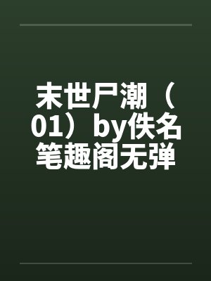 末世尸潮（01）by佚名笔趣阁无弹窗封面
