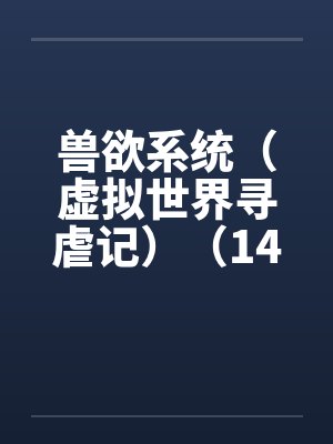 兽欲系统（虚拟世界寻虐记）（14-15）封面