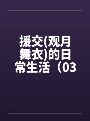 援交(观月舞衣)的日常生活（03）封面