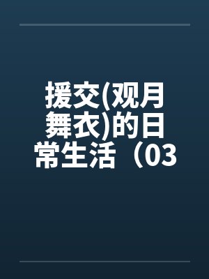 援交(观月舞衣)的日常生活（03）by佚名封面