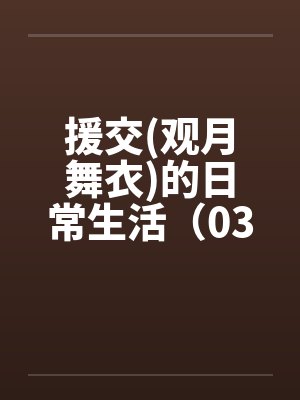 援交(观月舞衣)的日常生活（03）笔趣阁无弹窗封面