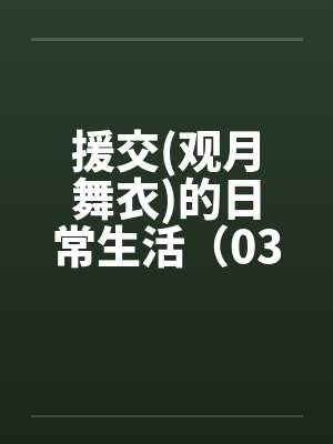 援交(观月舞衣)的日常生活（03）by佚名笔趣阁无弹窗封面