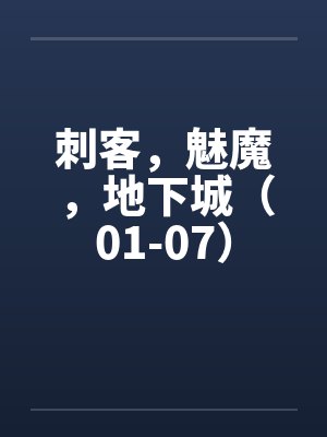 刺客，魅魔，地下城（01-07）封面