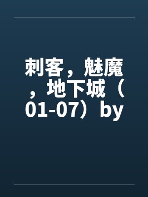 刺客，魅魔，地下城（01-07）by佚名封面