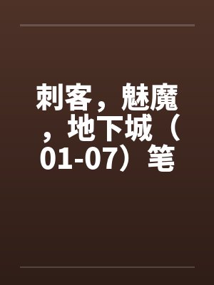 刺客，魅魔，地下城（01-07）笔趣阁无弹窗封面