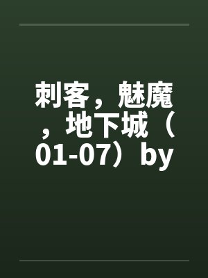 刺客，魅魔，地下城（01-07）by佚名笔趣阁无弹窗封面