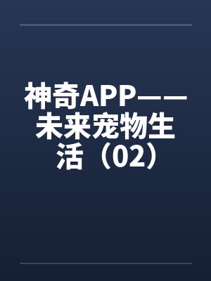 神奇APP——未来宠物生活（02）封面