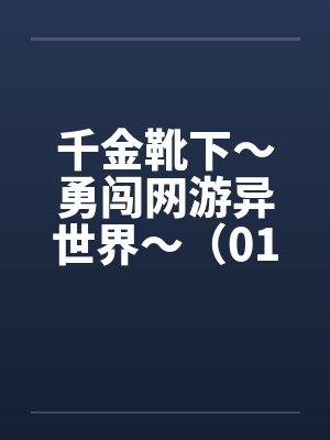 千金靴下～勇闯网游异世界～（01-05）封面