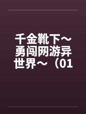千金靴下～勇闯网游异世界～（01-05）by佚名封面