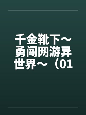 千金靴下～勇闯网游异世界～（01-05）笔趣阁无弹窗封面