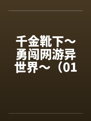 千金靴下～勇闯网游异世界～（01-05）by佚名笔趣阁无弹窗封面