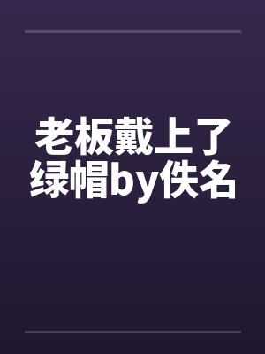 老板戴上了绿帽by佚名封面