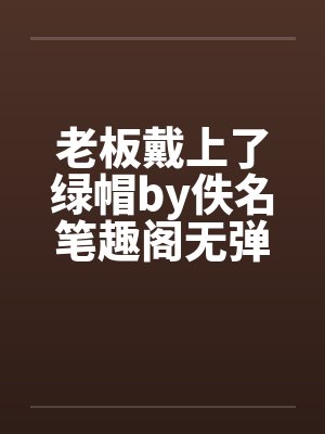 老板戴上了绿帽by佚名笔趣阁无弹窗封面