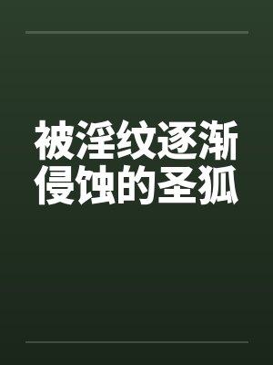 被淫纹逐渐侵蚀的圣狐封面