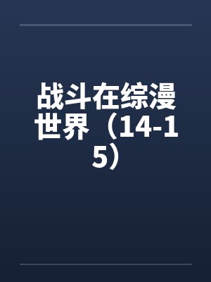 战斗在综漫世界（14-15）封面