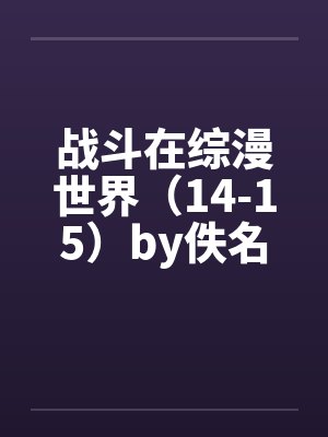 战斗在综漫世界（14-15）by佚名封面