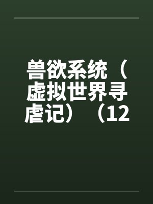 兽欲系统（虚拟世界寻虐记）（12-13）封面