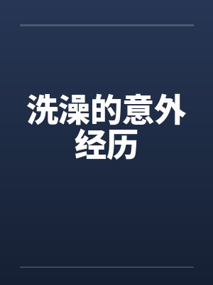洗澡的意外经历封面