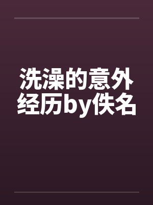洗澡的意外经历by佚名封面
