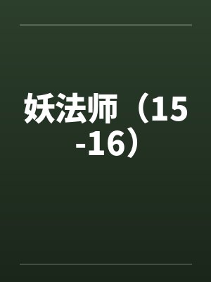 妖法师（15-16）封面