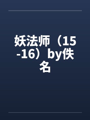 妖法师（15-16）by佚名封面