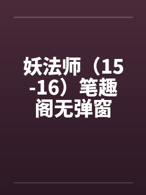 妖法师（15-16）笔趣阁无弹窗封面