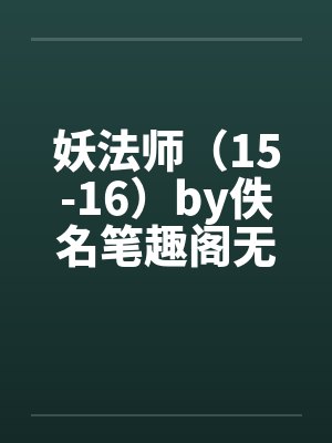 妖法师（15-16）by佚名笔趣阁无弹窗封面