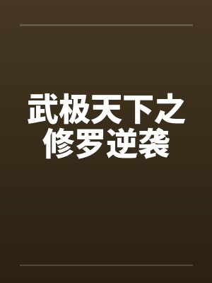 武极天下之修罗逆袭封面