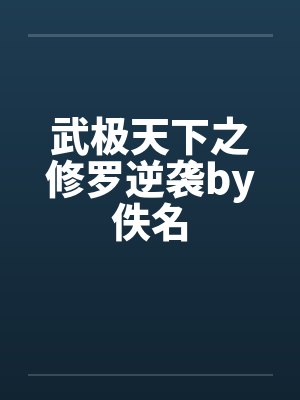 武极天下之修罗逆袭by佚名封面