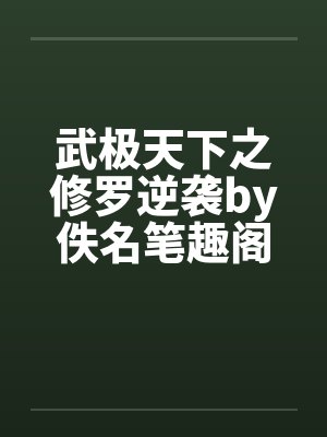 武极天下之修罗逆袭by佚名笔趣阁无弹窗封面