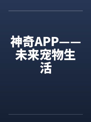 神奇APP——未来宠物生活封面