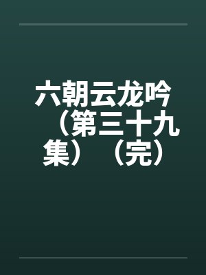 六朝云龙吟（第三十九集）（完）笔趣阁无弹窗封面
