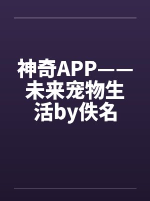 神奇APP——未来宠物生活by佚名封面