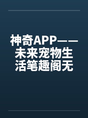 神奇APP——未来宠物生活笔趣阁无弹窗封面