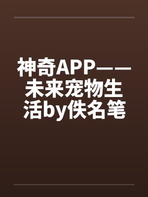 神奇APP——未来宠物生活by佚名笔趣阁无弹窗封面