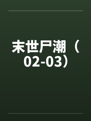 末世尸潮（02-03）封面