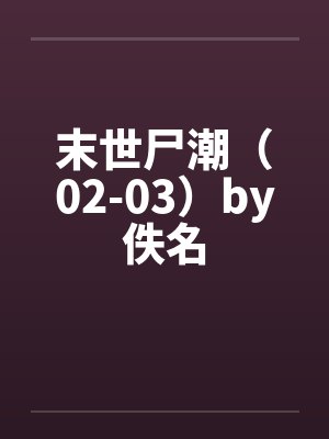 末世尸潮（02-03）by佚名封面
