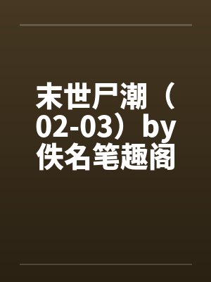 末世尸潮（02-03）by佚名笔趣阁无弹窗封面