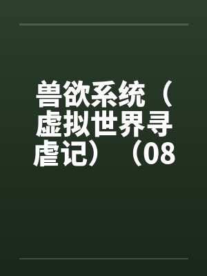 兽欲系统（虚拟世界寻虐记）（08-09）封面