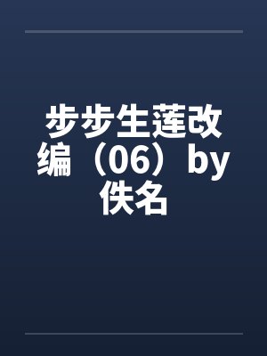步步生莲改编（06）by佚名封面
