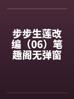 步步生莲改编（06）笔趣阁无弹窗封面